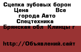 Сцепка зубовых борон  › Цена ­ 100 000 - Все города Авто » Спецтехника   . Брянская обл.,Клинцы г.